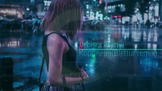 Леонид Агутин-Королева(Blettur remix 2023)