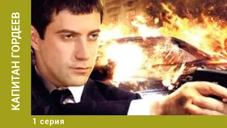 Капитан Гордеев.1 Серия. Детектив. Лучшие сериалы