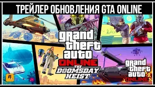 GTA Online: Официальный трейлер обновления «Судный день»