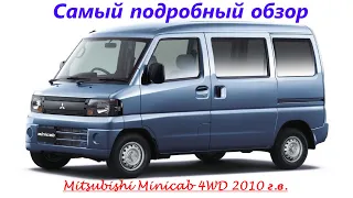 Самый подробный обзор"Mitsubishi Minicab" 2010г.в. -4WD