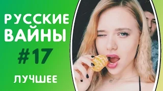 ЛУЧШИЕ ВАЙНЫ 2017 | РУССКИЕ ВАЙНЫ | ПОДБОРКА ЛУЧШИХ ВАЙНОВ | ЛУЧШИЕ ВАЙНЕРЫ ИНСТАГРАМА #17