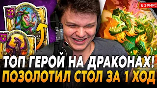 Имба ГЕРОЙ под БИЛД ДРАКОНОВ! Позолотил ВЕСЬ СТОЛ за 1 ХОД! SilverName Сильвернейм Hearthstone