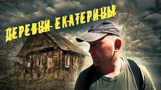 Поляна в лесу. Екатерининские деревни.