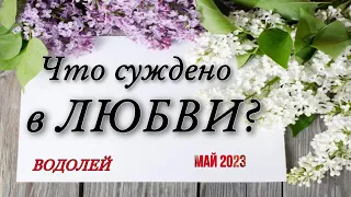 ♥️ ВОДОЛЕЙ,♥️,  🌸 МАЙ 2023,  Что суждено ЛЮБВИ 🥰, гадание онлайн, таро, гороскоп,