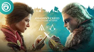 Assassin's Creed Одиссея 1.56 - Кроссовер "Пересечение историй". Великий побег: Охота за сокровищами