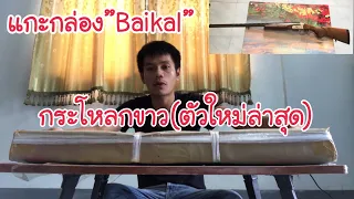 รีวิวปืนลูกซองเดี่ยวไบคาล(รุ่นนี้แถมโซ๊ค3ตัว)