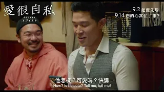 【電影預告】連奪國際影展獎項殊榮 鈴木亮平x宮澤冰魚破格演出《愛很自私》Egoist 9月14日 您的心窩住了誰?