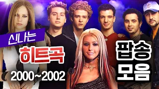 2000~2002 신나는 빌보드 차트 인기 팝송 모음 | 2000년대 팝송 | 에이브릴 라빈, 크리스티나 아길레라, 엔싱크 🎧