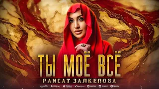 Раисат Залкепова - Ты моё всё (ПРЕМЬЕРА 2023) Cover version