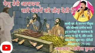 येशु तेरी आराधना||Yeshu Teri Aaradhna|Ashok Martin Ministry||Yishu Masih Christian Song