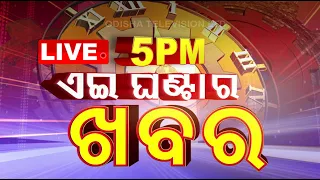 Live | 5 PM Bulletin | 20th August 2023 | OTV Live | Odisha TV | OTV