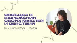 «Свобода в выражении своих мыслей и действий» | МК Анны Тычковой | конфа «Как Иисус» | 23.03.24