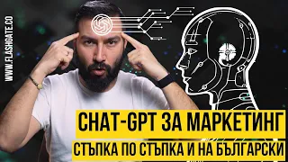 Как да използваме Chat GPT за маркетинг - на български | Flashgate Ltd.