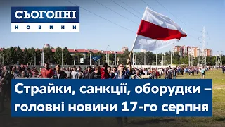 Сьогодні – повний випуск від 17 серпня 19:00