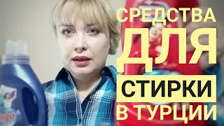 Средства для стирки в Турции / Домашнее хозяйство в Турции