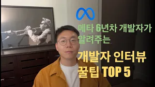 개발자 인터뷰 꿀팁 Top 5