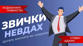 Звички невдах | Стівен Адамс | Аудіокнига українською повністю | Досить мислити як лузер