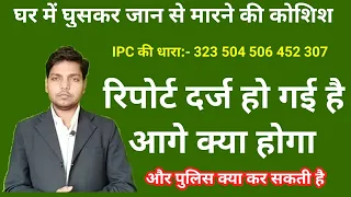 घर में घुसकर जान से मारने की कोशिश का केस | IPC ki dhara 323 452 504 506 307 | Afzal LLB |