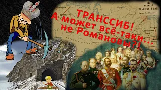 Как Романовы Транссиб строили. Можно ли верить официальной истории?!