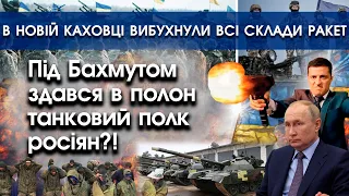Під Бахмутом здався танковий полк росіян?! | В Новій Каховці знищено всі склади ракет | PTV.UA