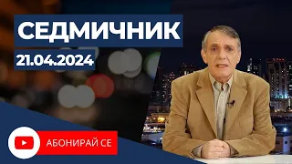 Седмичник с Владо Береану - 21.04