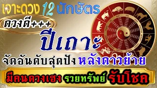 ดวงชะตาปีเถาะ 💰จุดเปลี่ยนหลังดาวย้าย🏆1-30 มิถุนายน67🏆💸💰🌺