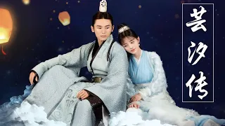 芸汐传 Legend of Yun Xi OST : 落花成泥 Falling Into Mud | 叹云兮 Sigh | 胭脂绯红 Rouge Blush || 张哲瀚&鞠婧祎