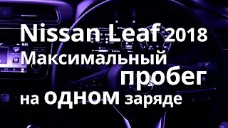 Nissan Leaf 2018 (40kw) - максимальный пробег на одном заряде