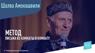 Метод «Письма из комнаты в комнату». Шалва Амонашвили