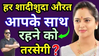 हर शादीशुदा औरत आपके साथ रहने को तरसेगी/Shadishuda Aurat Ko Patane Ka Vashikaran Totke