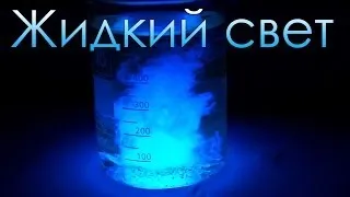 Жидкий свет - красивая реакция свечения люминола!