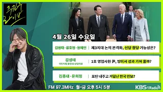 [주진우라이브] 풀영상 - 윤석열 대통령 방미 일정 최대의 성과는? + 청년 정치인들이 보는 더불어민주당의 '돈 봉투' 의혹ㅣKBS 230426 방송