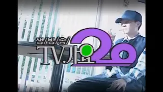 [950409] 생방송 TV가요20