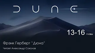 Фрэнк Герберт.  "Дюна".  Аудиокнига.  Читает Александр Соколов  Главы с 13 по 16