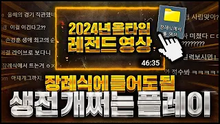 【 2024년 통틀어서 레전드 】 장례식장에서 틀어야할 영상