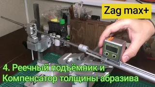 4. Zag Max+ Реечный подъёмник и Компенсатор толщины абразива (версия для Левшей)