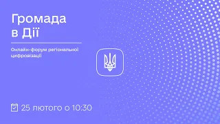 "Онлайн-форум регіональної цифровізації "Громада в Дії""