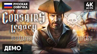 НОВЫЕ КОРСАРЫ? 🅥 Corsairs Legacy: Pirate Action RPG & Sea Battles Прохождение На Русском Обзор [4К]