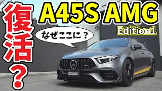 【ベンツ】メルセデス AMG A45 S Edition1｜内外装レビュー