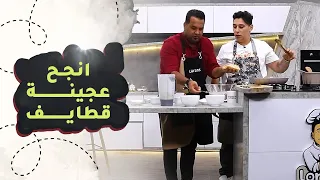 🤣🤣أنجح عجينة قطايف...على طريقة لورنس وفواز