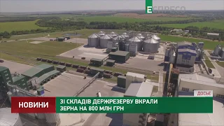 Зі складів Держрезерву вкрали зерна на 800 млн грн