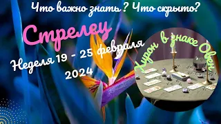 СТРЕЛЕЦ♐НЕДЕЛЯ 19 - 25 ФЕВРАЛЯ 2024🌈ЧТО ВАЖНО ЗНАТЬ? ЧТО СКРЫТО?✔️ГОРОСКОП ТАРО Ispirazione