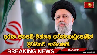 BREAKING NEWS : ඉරාන ජනපති මත්තල ගුවන්තොටුපොළින් දිවයිනට පැමි‍ණෙයි.. 24/04/2024