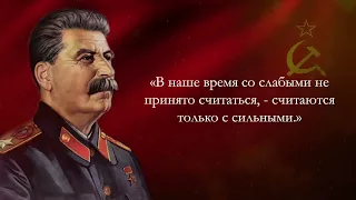 Сильные слова Иосифа Сталина. Афоризмы,цитаты,фразы.