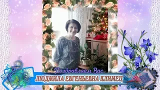 С днем рождения вас, Людмила Евгеньевна Климец!