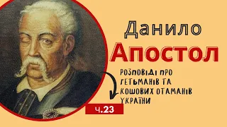 Данило Апостол. Розповіді про гетьманів та кошових отаманів України ч.23.