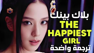 أغنية بلاك بينك 'الفتاة الأسعد' | BLACKPINK - THE HAPPIEST GIRL (Lyrics) /Arabic Sub / مترجمة