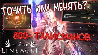 Точка 800+ талисманов  добытых игровым путем lineage 2 essence