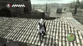 Assassin's Creed II. Дополнительное воспоминание. Контракт на убийство 15. Найти и устранить.