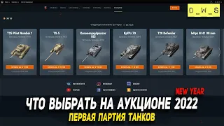 Что выбрать на аукционе - первая партия в 2022 Wot Blitz | D_W_S